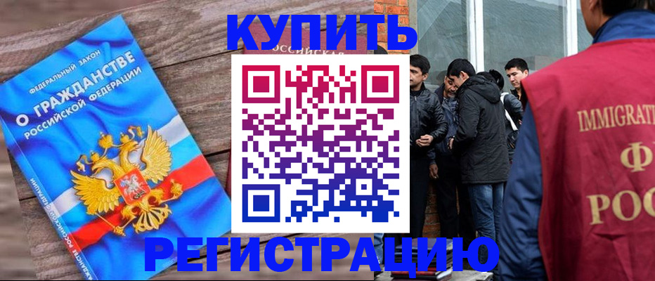 купить прописку в Ингушетии