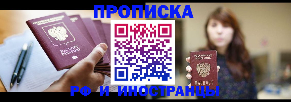 купить прописку в Ингушетии